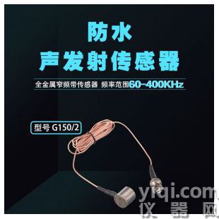 防水型全金属窄频带声发射传感器