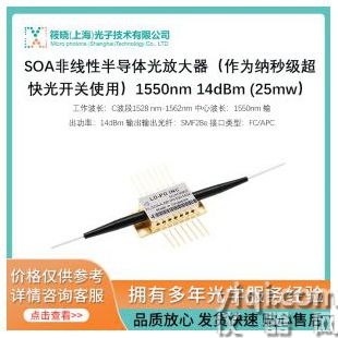 SOA非線性半導體光放大器（作為納秒級超快光開關使用）1550nm 14dBm (25mw）