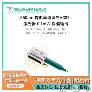 850nm 蝶形高速調(diào)制VCSEL激光器 0.1mW 保偏輸出