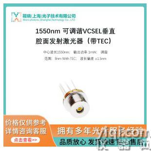1550nm 可調(diào)諧VCSEL垂直腔面發(fā)射激光器（帶TEC）