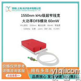 1550nm kHz级超窄线宽大功率DFB模块 60mW