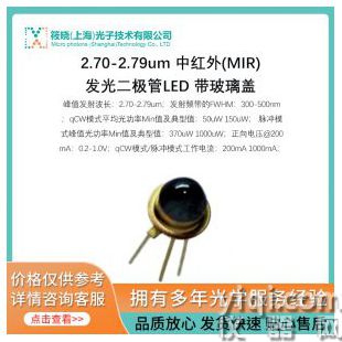 2.70-2.79um 中紅外(MIR)發(fā)光二極管LED 帶玻璃蓋