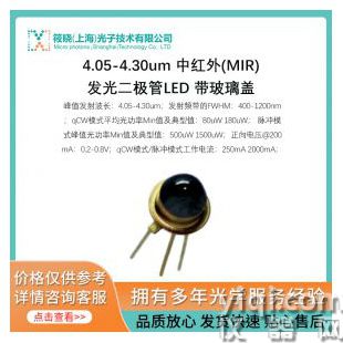 4.05-4.30um 中紅外(MIR)發(fā)光二極管LED 帶玻璃蓋