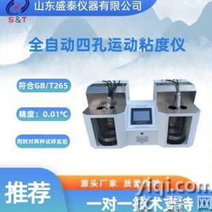 全自動四孔運動粘度儀