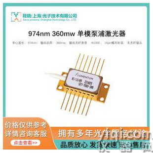 974nm 360mw 单模泵浦激光器