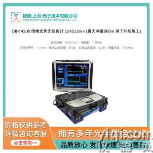 OBR 4200 便攜式背光反射計 1542±2nm (最大測量500m 用于外場施工)