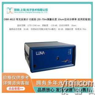 OBR 4613 背光反射計 O波段 (30-70m測量長度 10um空間分辨率 適用實驗室)