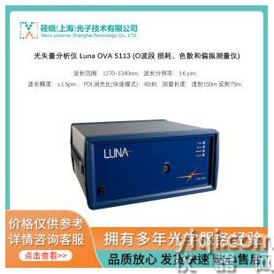 光矢量分析儀 ?Luna OVA 5113 (O波段 損耗、色散和偏振測量儀)