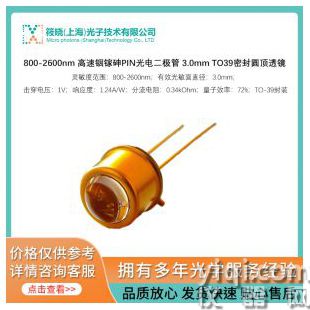 800-2600nm 高速銦鎵砷PIN光電二極管 3.0mm TO39密封圓頂透鏡