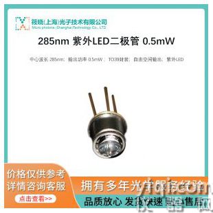 285nm 紫外LED二極管 0.5mW
