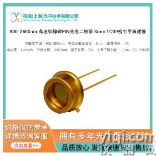 800-2600nm 高速銦鎵砷PIN光電二極管 3mm TO39密封平面透鏡