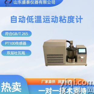 自動低溫運動粘度計