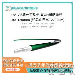 UV-VIS紫外可见光 高OH耐晒光纤 190-1200nm (纤芯直径70-2200um)