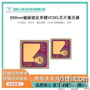 850nm偏振锁定单模VCSEL芯片激光器