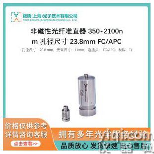 非磁性光纖準直器 350-2100nm 孔徑尺寸 23.8mm FC/APC