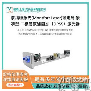 蒙福特激光(Montfort Laser)可定制 紧凑型 二极管泵浦固态（DPSS）激光器