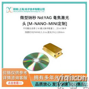 微型納秒 Nd:YAG 毫焦激光頭 [M-NANO-MINI定制]
