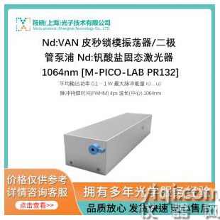 Nd:VAN 皮秒锁模振荡器/二极管泵浦 Nd:钒酸盐固态激光器 1064nm [M-PICO-LAB PR132]