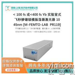 < 100 fs 或<400 fs Yb 實驗室式飛秒摻鐿鎖模振蕩器激光器 1045nm [M-FEMTO-LAB  PR119]