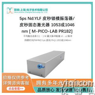 5ps Nd:YLF 皮秒鎖模振蕩器/皮秒固態(tài)激光器 1053或1046nm [ M-PICO-LAB PR182]