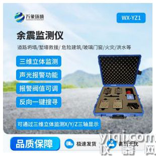 余震監測儀