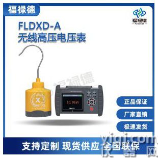 FLDXD-A無線高壓電壓表
