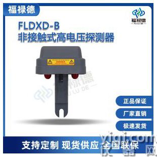 FLDXD-B非接觸式高電壓探測器
