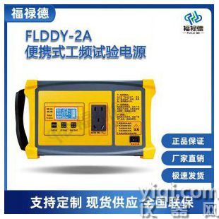 FLDDY-2A便携式工频试验电源