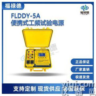 FLDDY-5A便攜式工頻試驗(yàn)電源