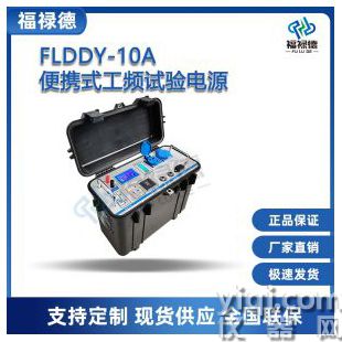 FLDDY-10A便攜式工頻試驗電源