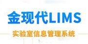 （ 济南）金现代LIMS