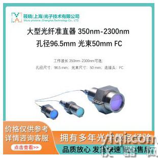 大型光纖準(zhǔn)直器 350nm-2300nm 孔徑96.5mm 光束50mm FC
