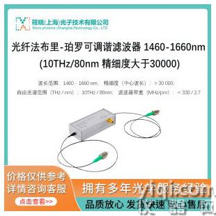 光纤法布里-珀罗可调谐滤波器 1460-1660nm (10THz/80nm 精细度大于30000)