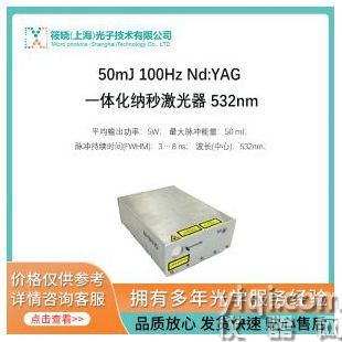50mJ 100Hz Nd:YAG 一體化納秒激光器 532nm