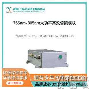 765nm-805nm大功率高效倍頻模塊
