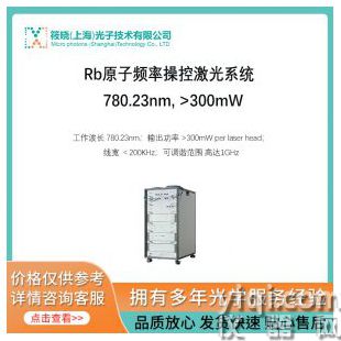 Rb原子頻率操控激光系統  780.23nm, >300mW