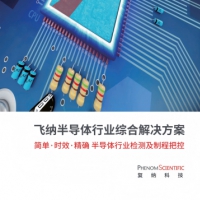 电子半导体材料检测：飞纳台式扫描电镜在电子半导体的应用方案