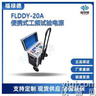FLDDY-20A便攜式工頻試驗(yàn)電源