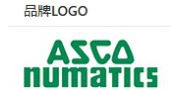 （ 美国）ASCO Numatics