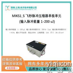 MIKS1_S 飞秒脉冲压缩器单极单元 (输入脉冲能量 1-200 uJ)