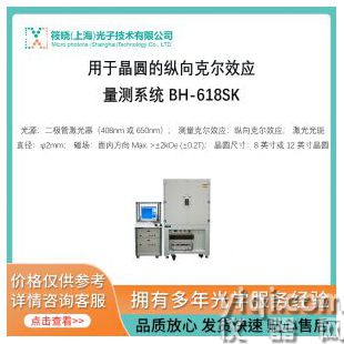 用于晶圓的縱向克爾效應量測系統(tǒng) BH-618SK