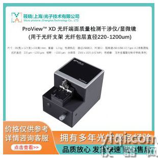 ProView? XD 光纖端面質(zhì)量檢測(cè)干涉儀/顯微鏡 (用于光纖支架 光纖包層直徑220-1200um)