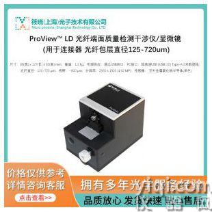 ProView? LD 光纖端面質(zhì)量檢測(cè)干涉儀/顯微鏡 (用于連接器 光纖包層直徑125-720um)