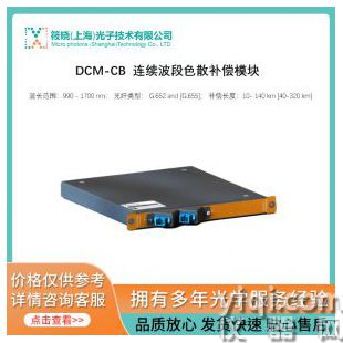 DCM-CB  連續波段色散補償模塊