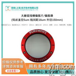 太赫茲線柵偏振片/偏振器(鎢絲直徑5um 線間距16um 外徑150mm)