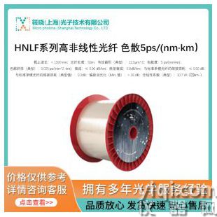 HNLF系列高非線性光纖 色散5ps/(nm·km）