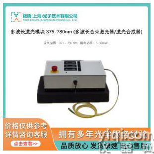 多波長激光模塊 375-780nm (多波長合束激光器/激光合成器)