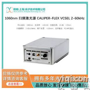1060nm 掃頻激光源 CALIPER-FLEX VCSEL 2-60kHz