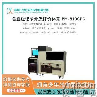 垂直磁記錄介質(zhì)評(píng)價(jià)體系 BH-810CPC
