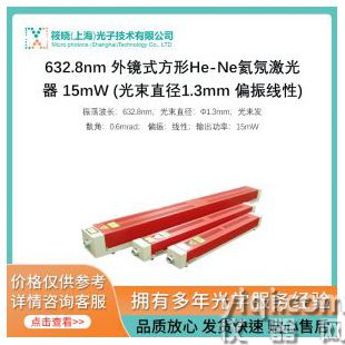 632.8nm 外鏡式方形He-Ne氦氖激光器 15mW (光束直徑1.3mm 偏振線性)